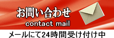 メールでのご相談はクリック!