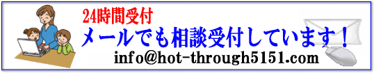 メールにてお問い合わせはクリックして下さい!